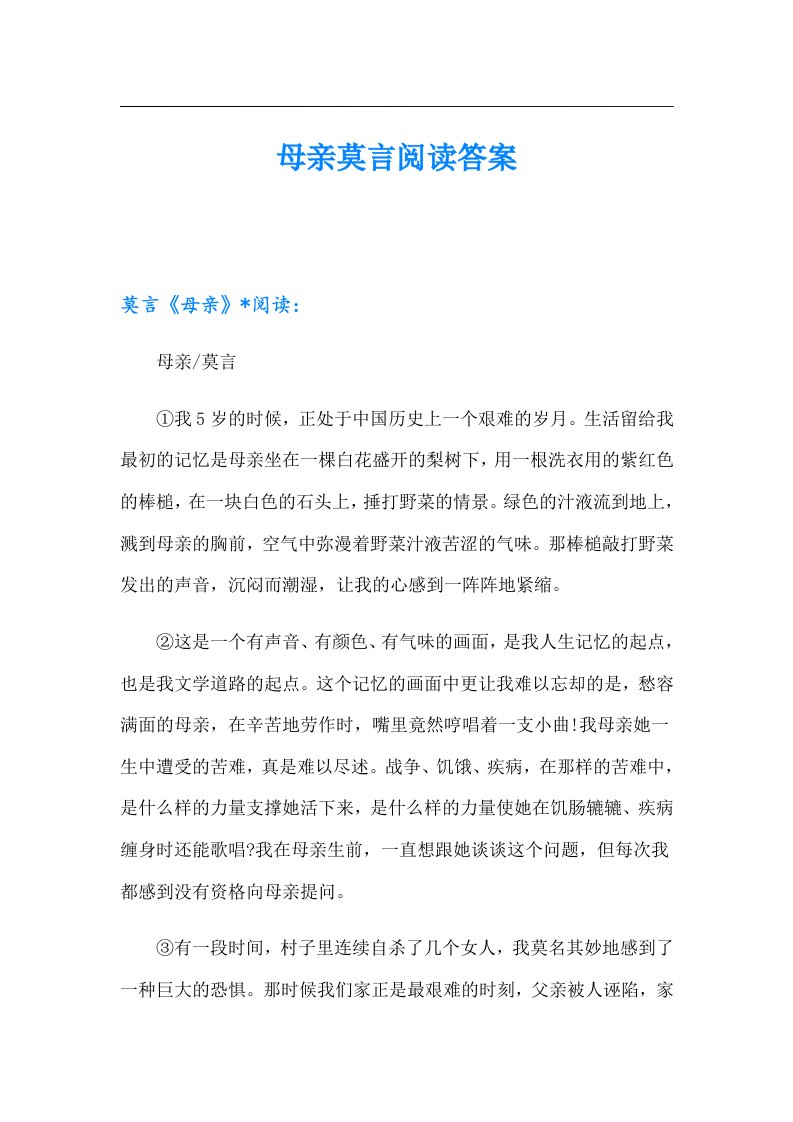 母亲莫言阅读答案