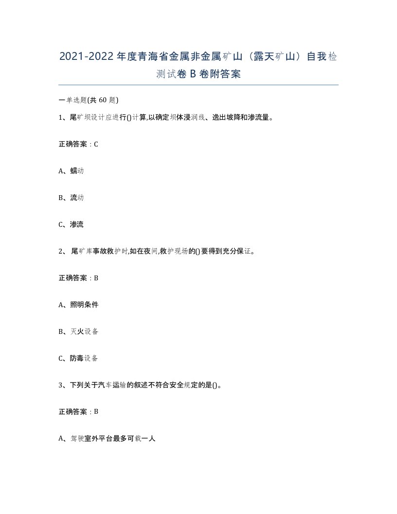 2021-2022年度青海省金属非金属矿山露天矿山自我检测试卷B卷附答案