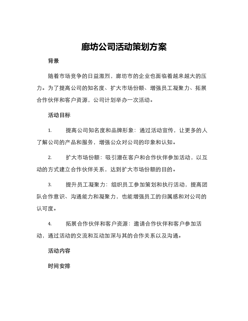 廊坊公司活动策划方案