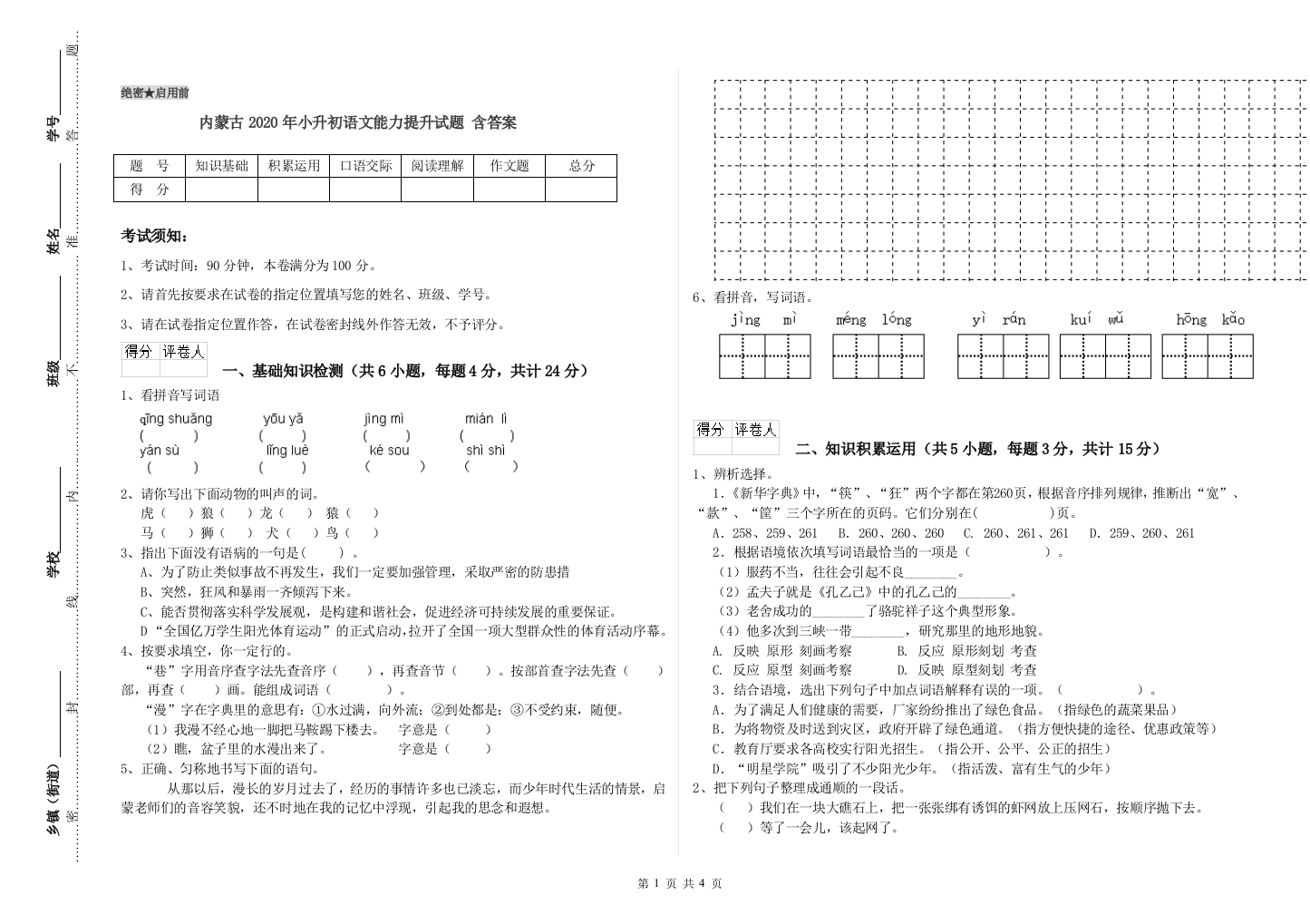 内蒙古2020年小升初语文能力提升试题-含答案