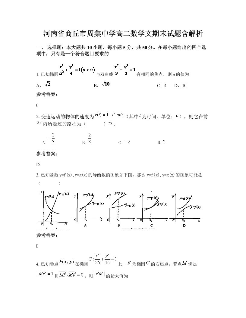 河南省商丘市周集中学高二数学文期末试题含解析