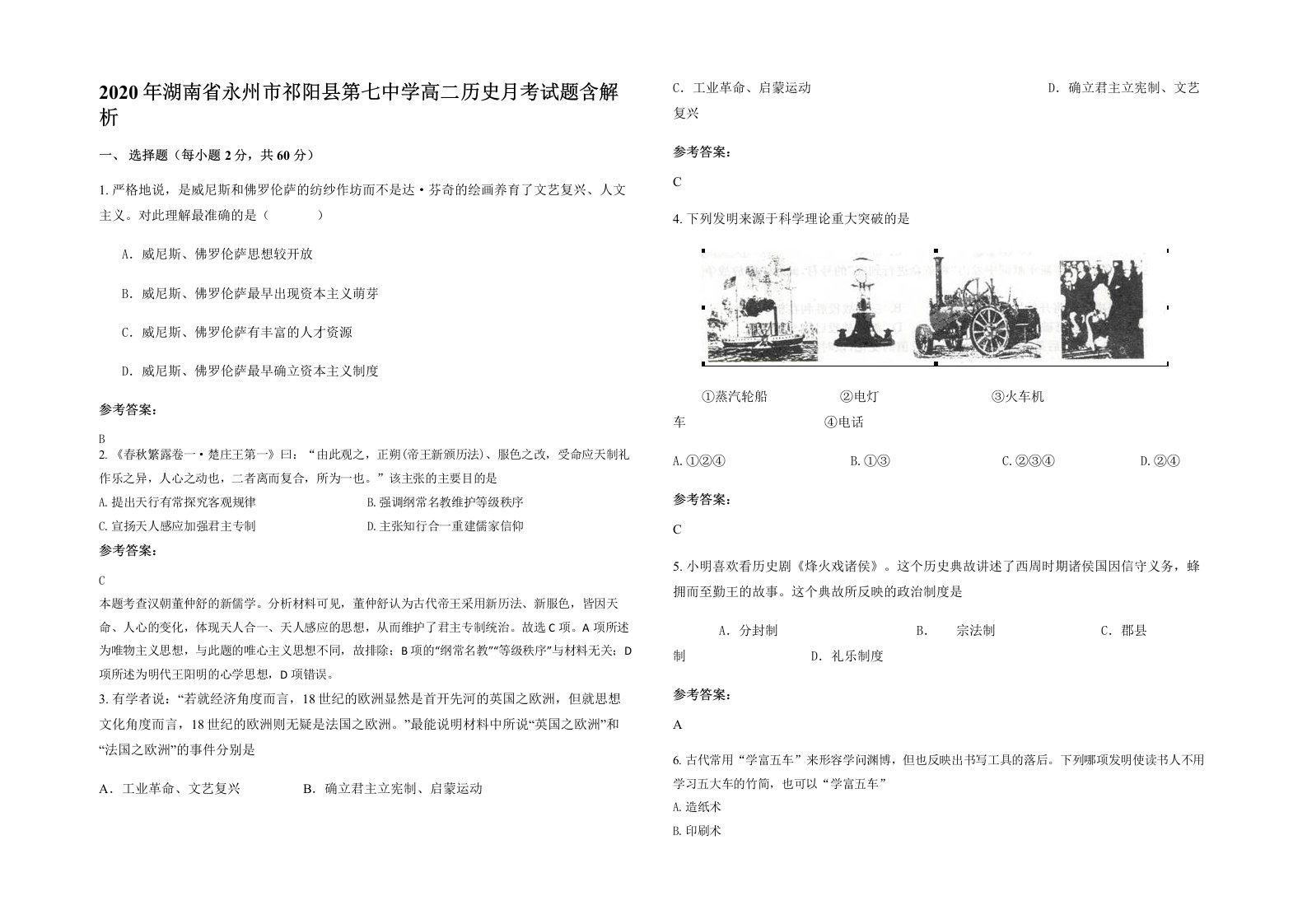 2020年湖南省永州市祁阳县第七中学高二历史月考试题含解析