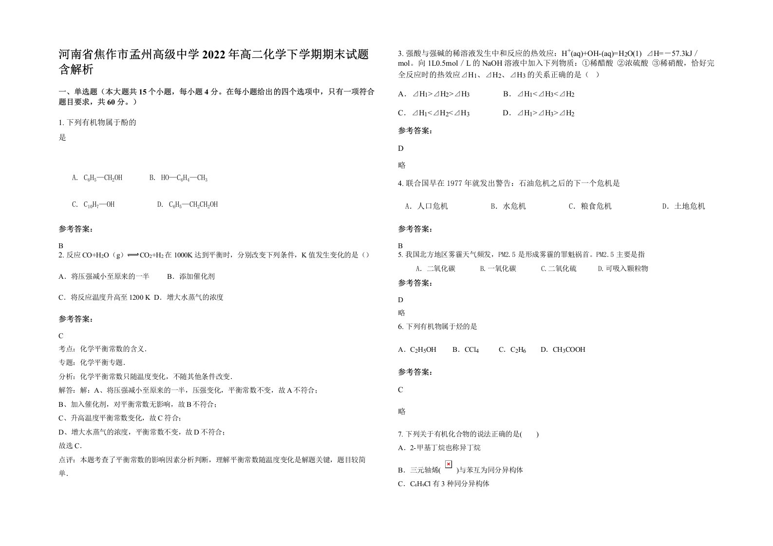 河南省焦作市孟州高级中学2022年高二化学下学期期末试题含解析