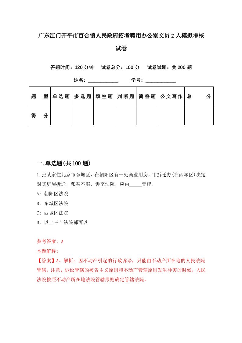 广东江门开平市百合镇人民政府招考聘用办公室文员2人模拟考核试卷8