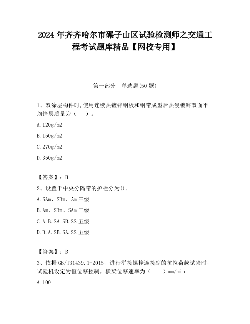 2024年齐齐哈尔市碾子山区试验检测师之交通工程考试题库精品【网校专用】