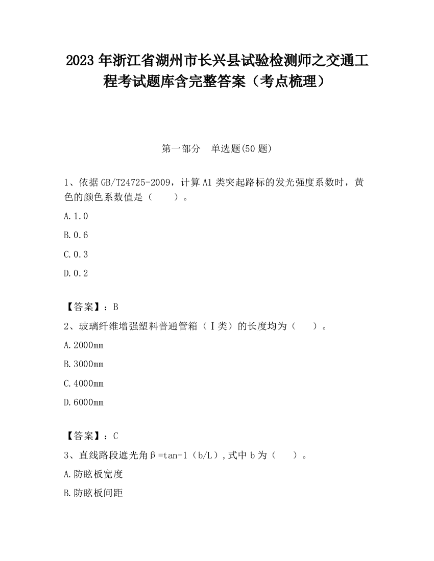 2023年浙江省湖州市长兴县试验检测师之交通工程考试题库含完整答案（考点梳理）