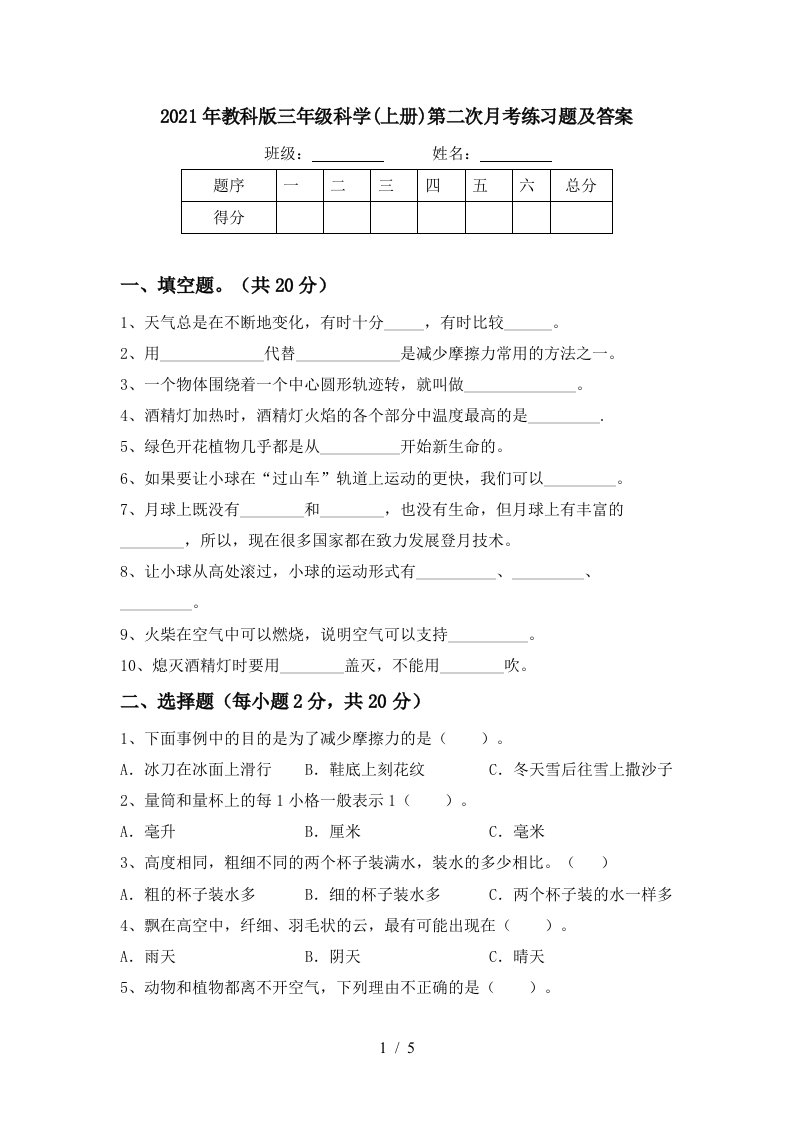 2021年教科版三年级科学上册第二次月考练习题及答案