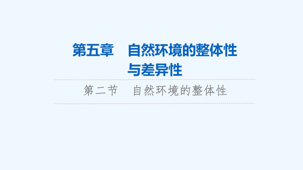 2024版高考地理一轮总复习第5章自然环境的整体性与差异性第2节自然环境的整体性课件