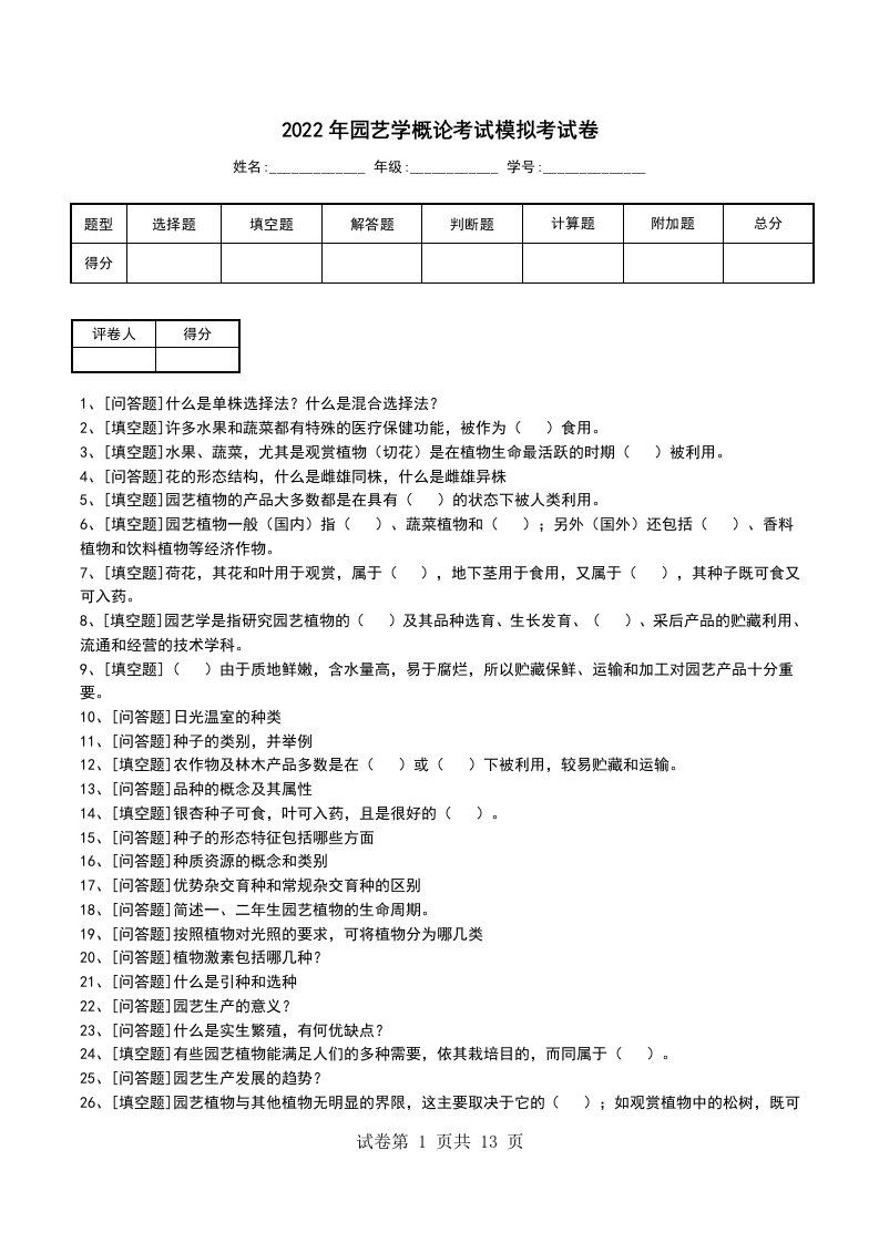 2022年园艺学概论考试模拟考试卷