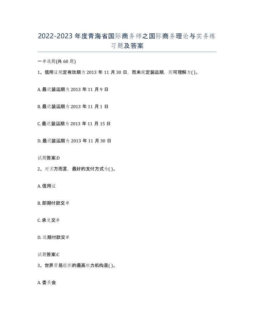 2022-2023年度青海省国际商务师之国际商务理论与实务练习题及答案