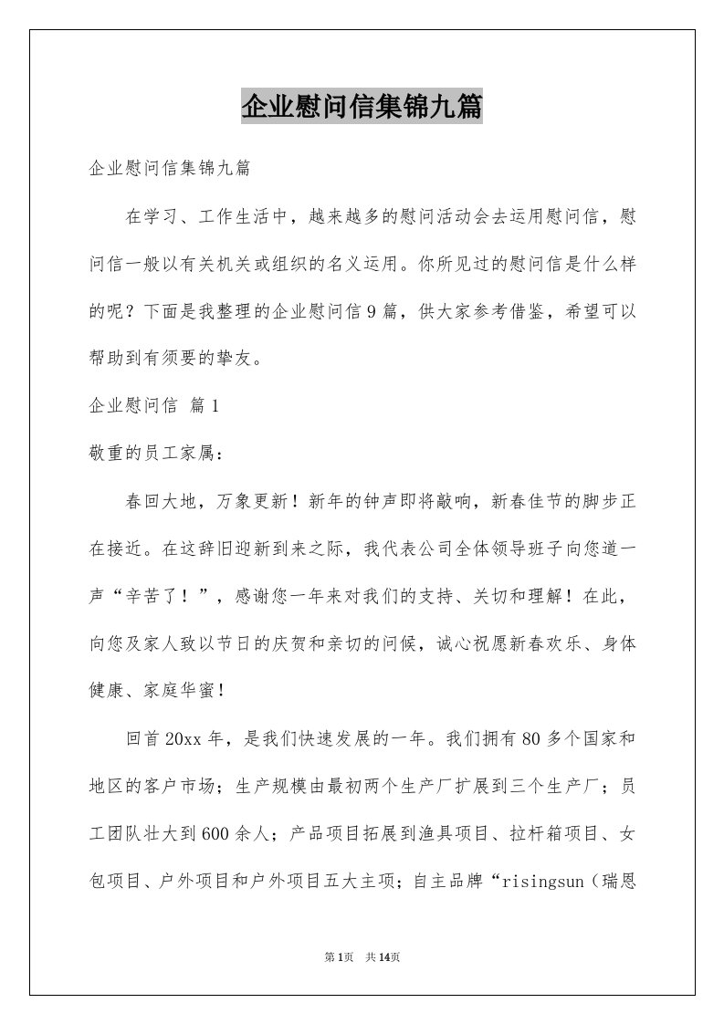 企业慰问信集锦九篇