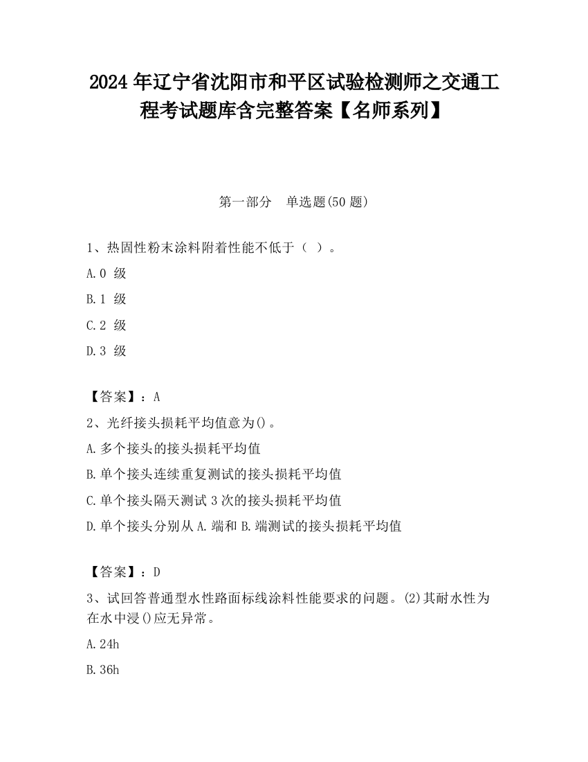 2024年辽宁省沈阳市和平区试验检测师之交通工程考试题库含完整答案【名师系列】