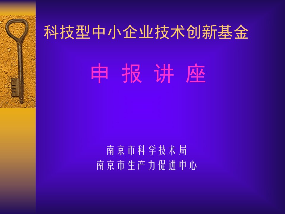 创新基金申报讲座(PPT在线播放)-PowerPoint