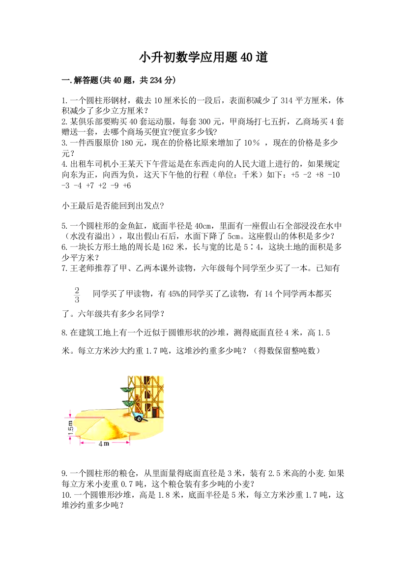 小升初数学应用题40道精品【全国通用】