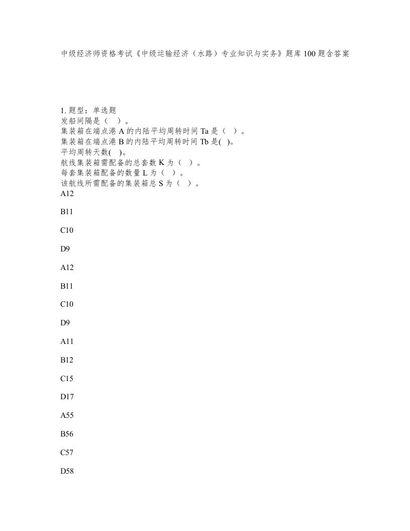 中级经济师资格考试中级运输经济水路专业知识与实务题库100题含答案第263版