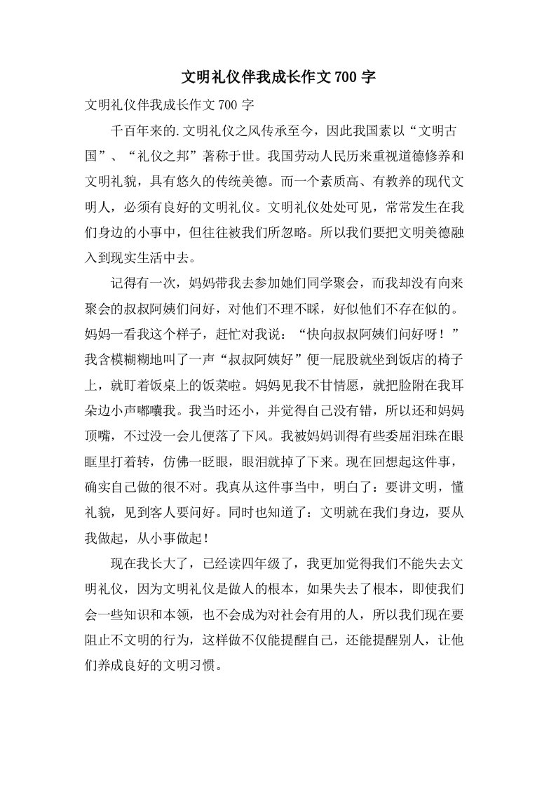 文明礼仪伴我成长作文700字