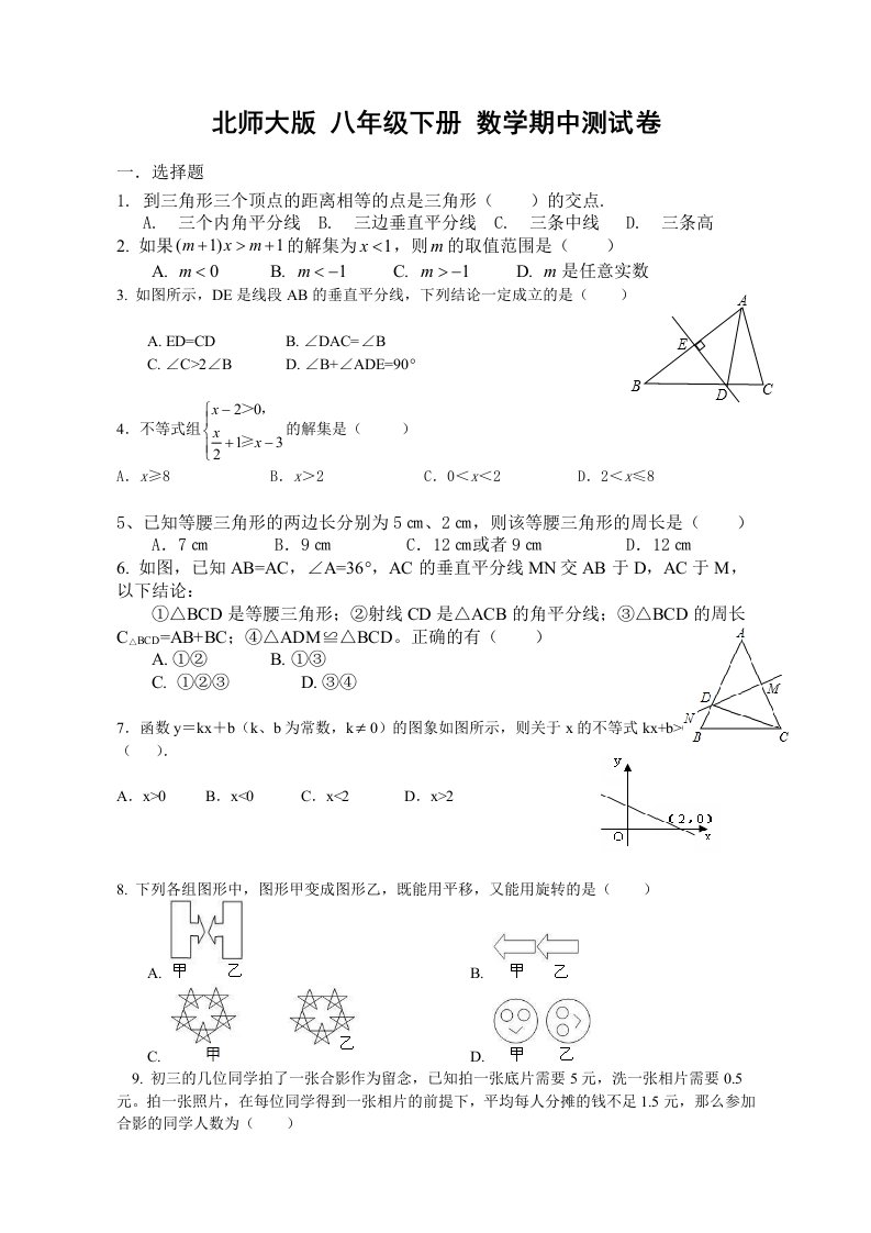 北师大版八年级下数学期中测试卷及答案