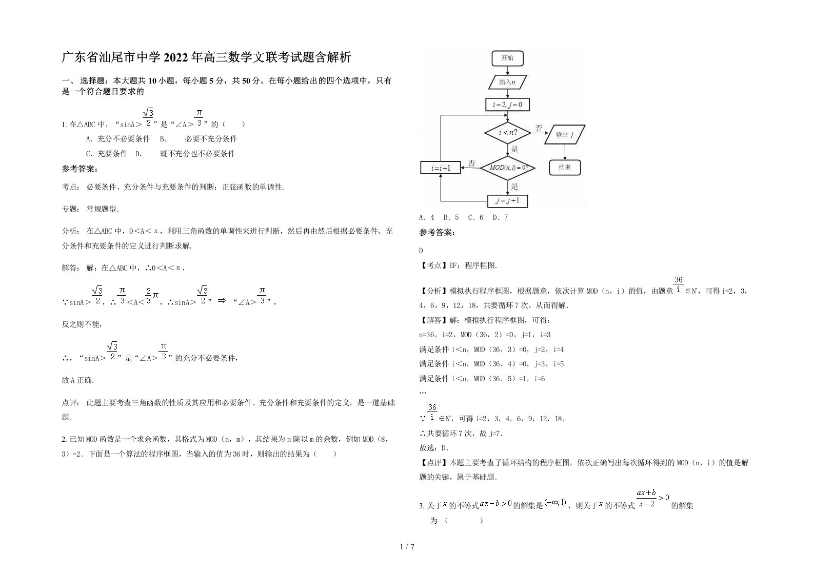 广东省汕尾市中学2022年高三数学文联考试题含解析