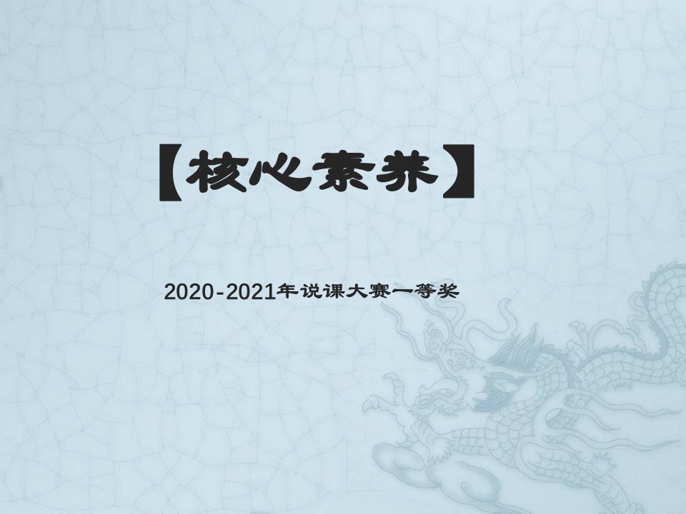 2020-2021年说课联赛一等奖人教高中生物必修一第四章第一节观察植物细胞的吸水和失水改进实验说课稿课件