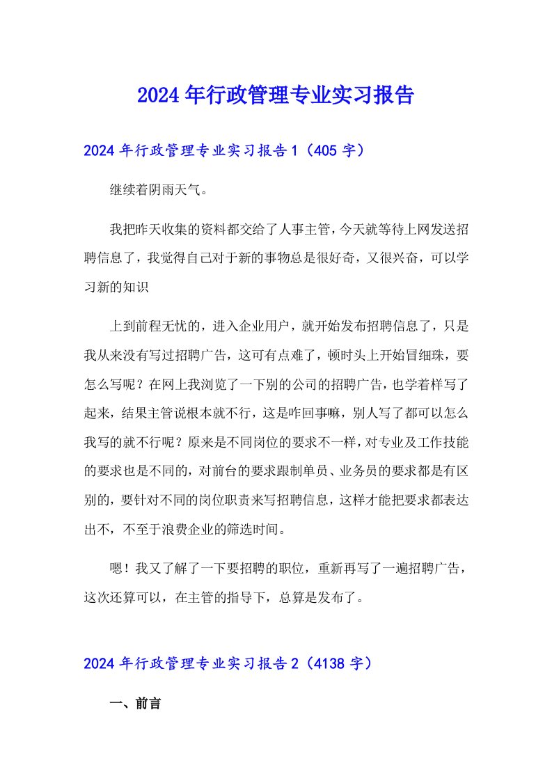 （多篇汇编）2024年行政管理专业实习报告