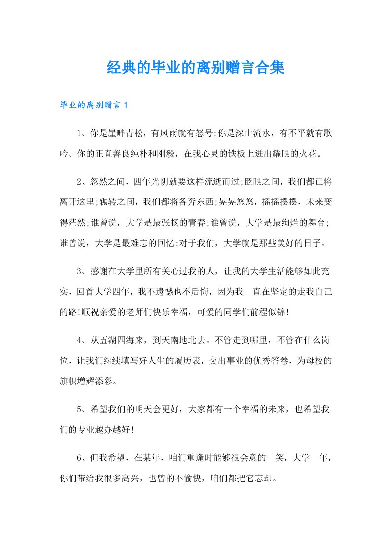 经典的毕业的离别赠言合集