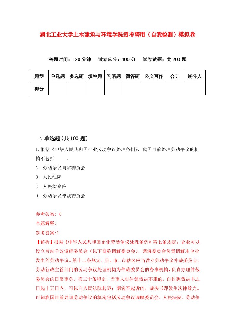 湖北工业大学土木建筑与环境学院招考聘用自我检测模拟卷第2卷