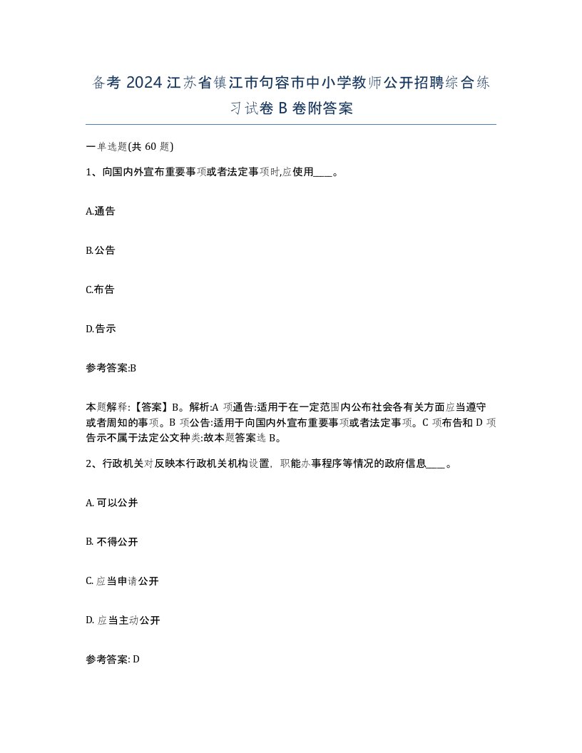 备考2024江苏省镇江市句容市中小学教师公开招聘综合练习试卷B卷附答案