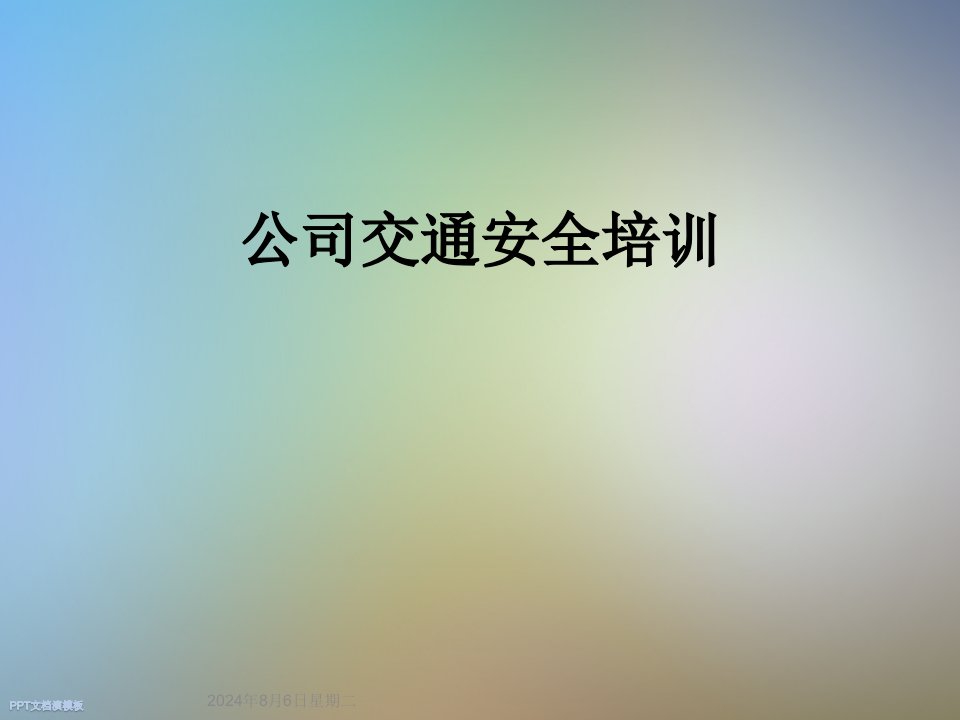 公司交通安全培训课件