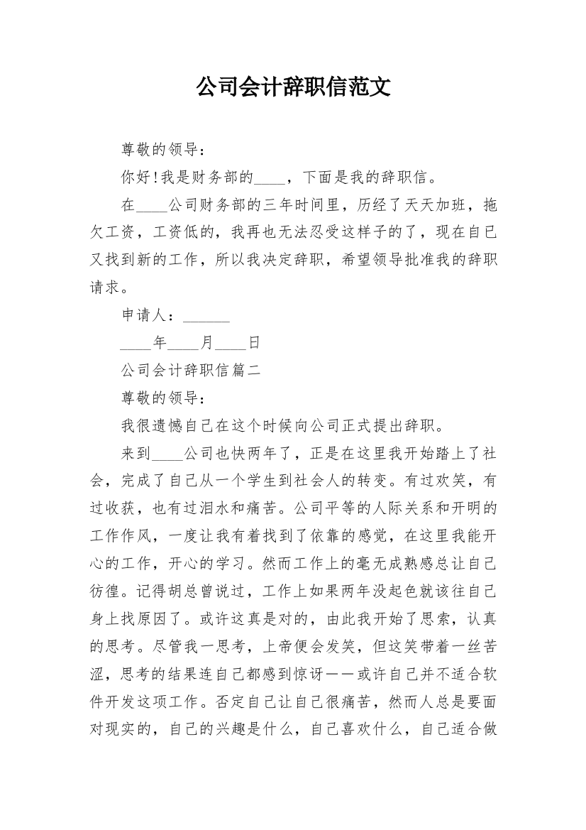 公司会计辞职信范文_1