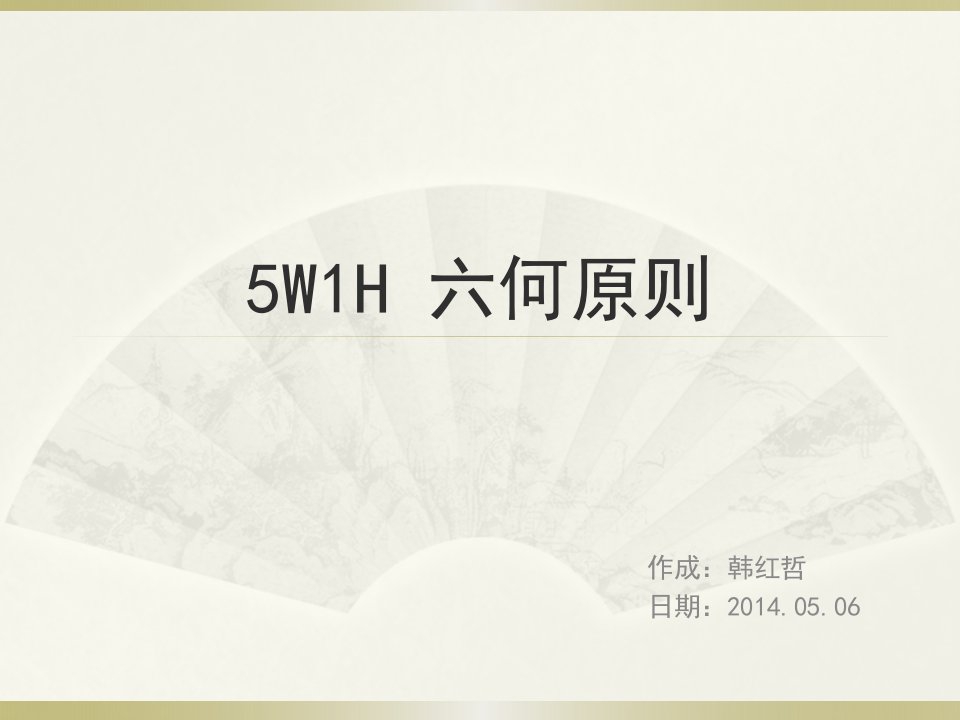 5W1H六何原则（精选）