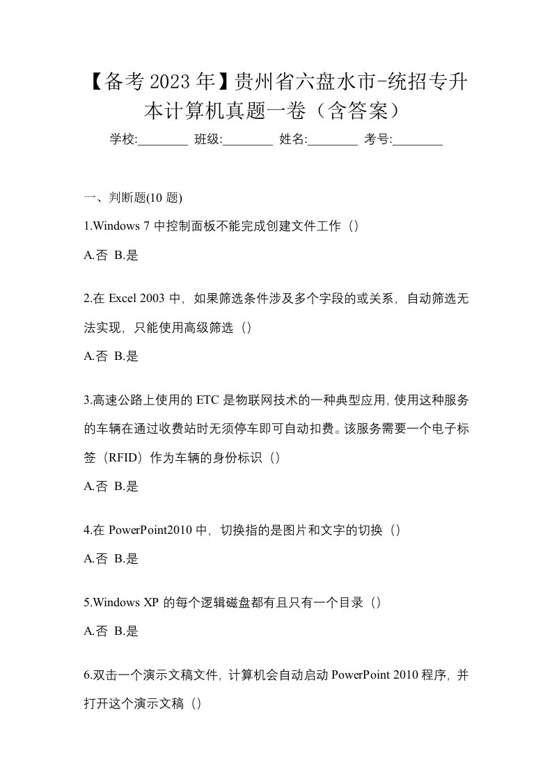 备考2023年贵州省六盘水市-统招专升本计算机真题一卷含答案