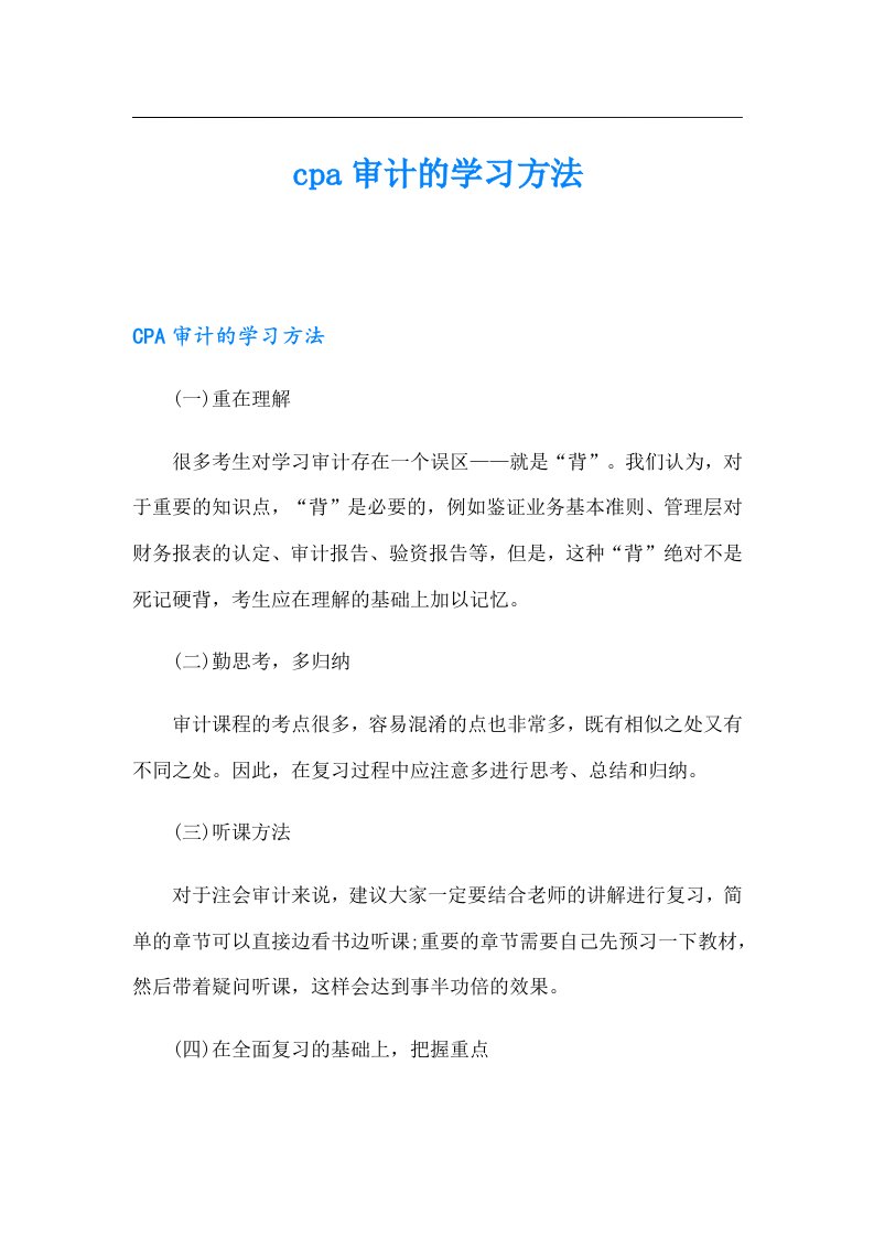 cpa审计的学习方法