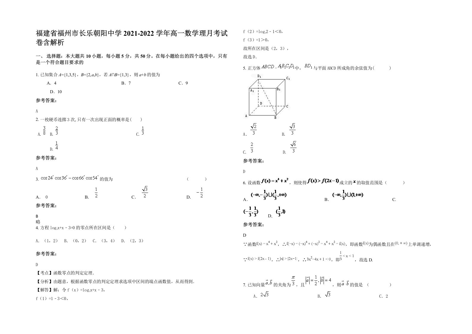 福建省福州市长乐朝阳中学2021-2022学年高一数学理月考试卷含解析