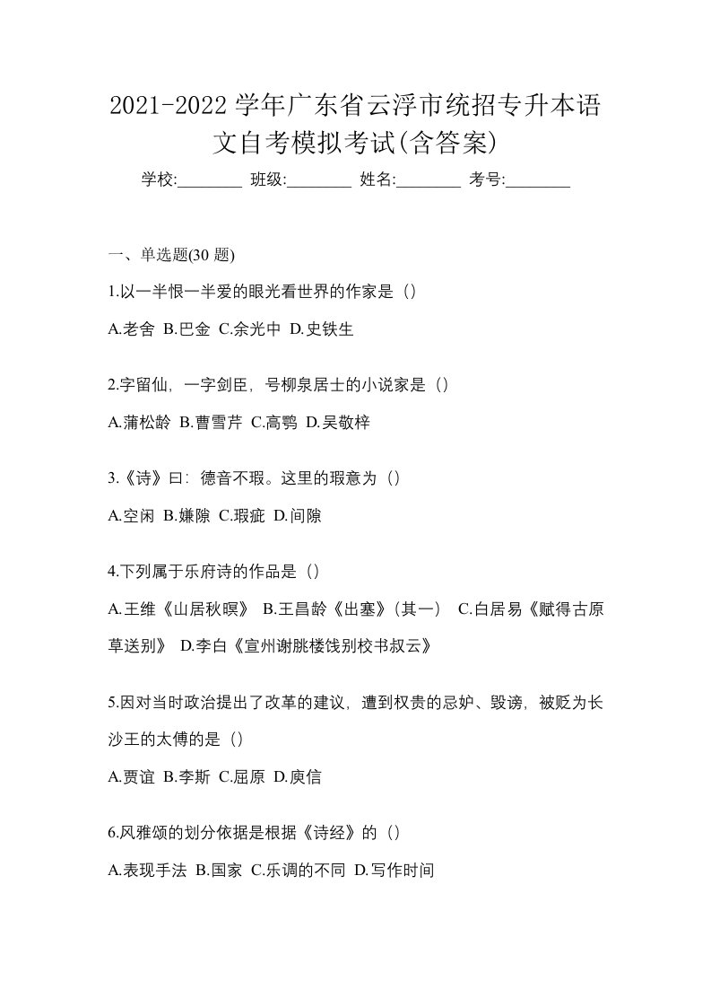 2021-2022学年广东省云浮市统招专升本语文自考模拟考试含答案