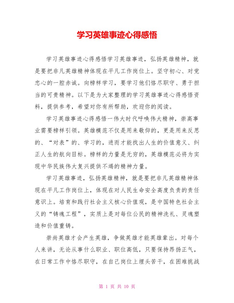 学习英雄事迹心得感悟