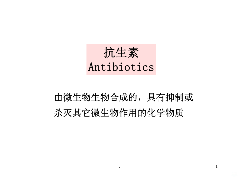 由微生物生物合成的(精)PPT课件