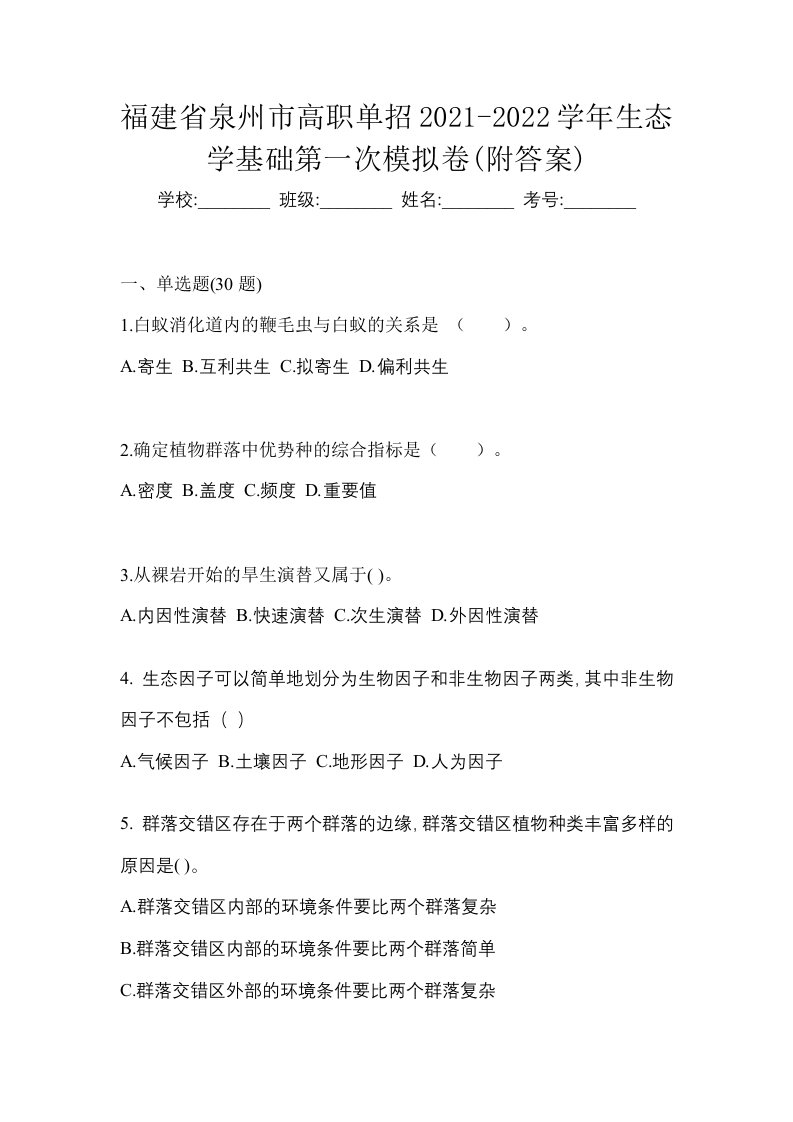 福建省泉州市高职单招2021-2022学年生态学基础第一次模拟卷附答案