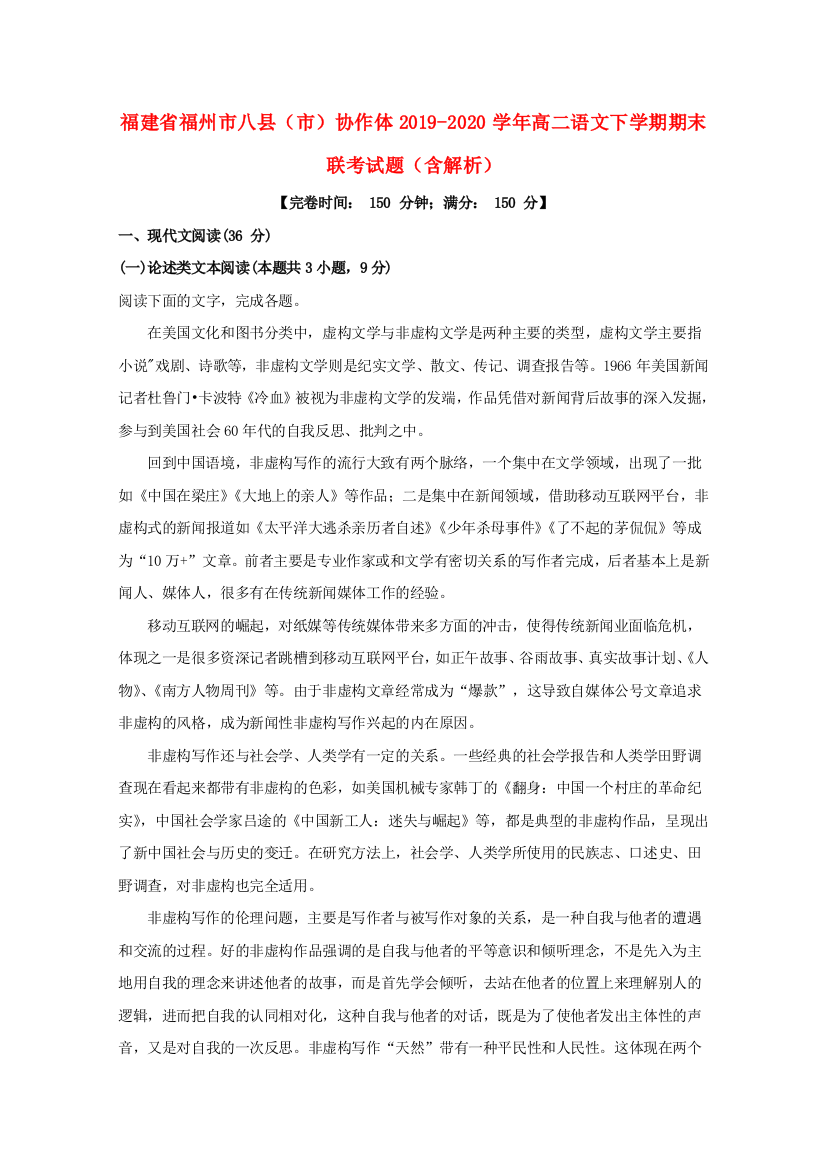 福建省福州市八县（市）协作体2019-2020学年高二语文下学期期末联考试题（含解析）