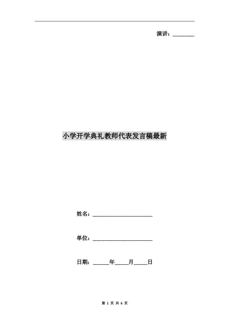 小学开学典礼教师代表发言稿最新