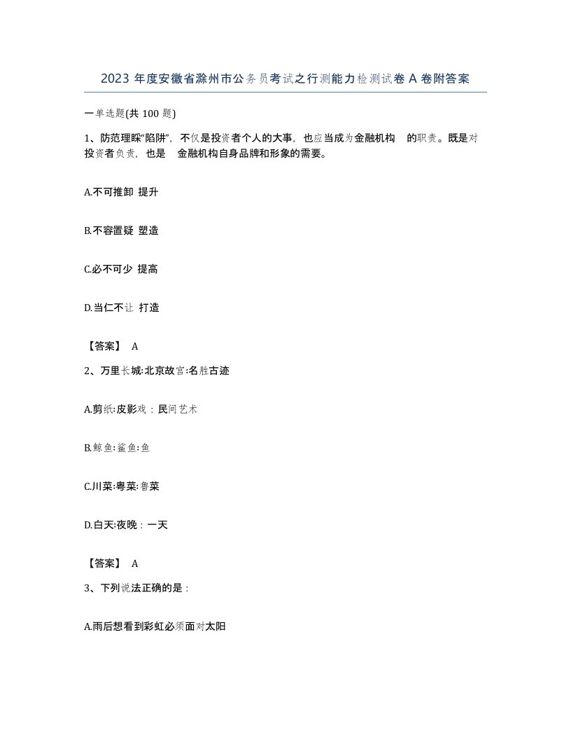 2023年度安徽省滁州市公务员考试之行测能力检测试卷A卷附答案