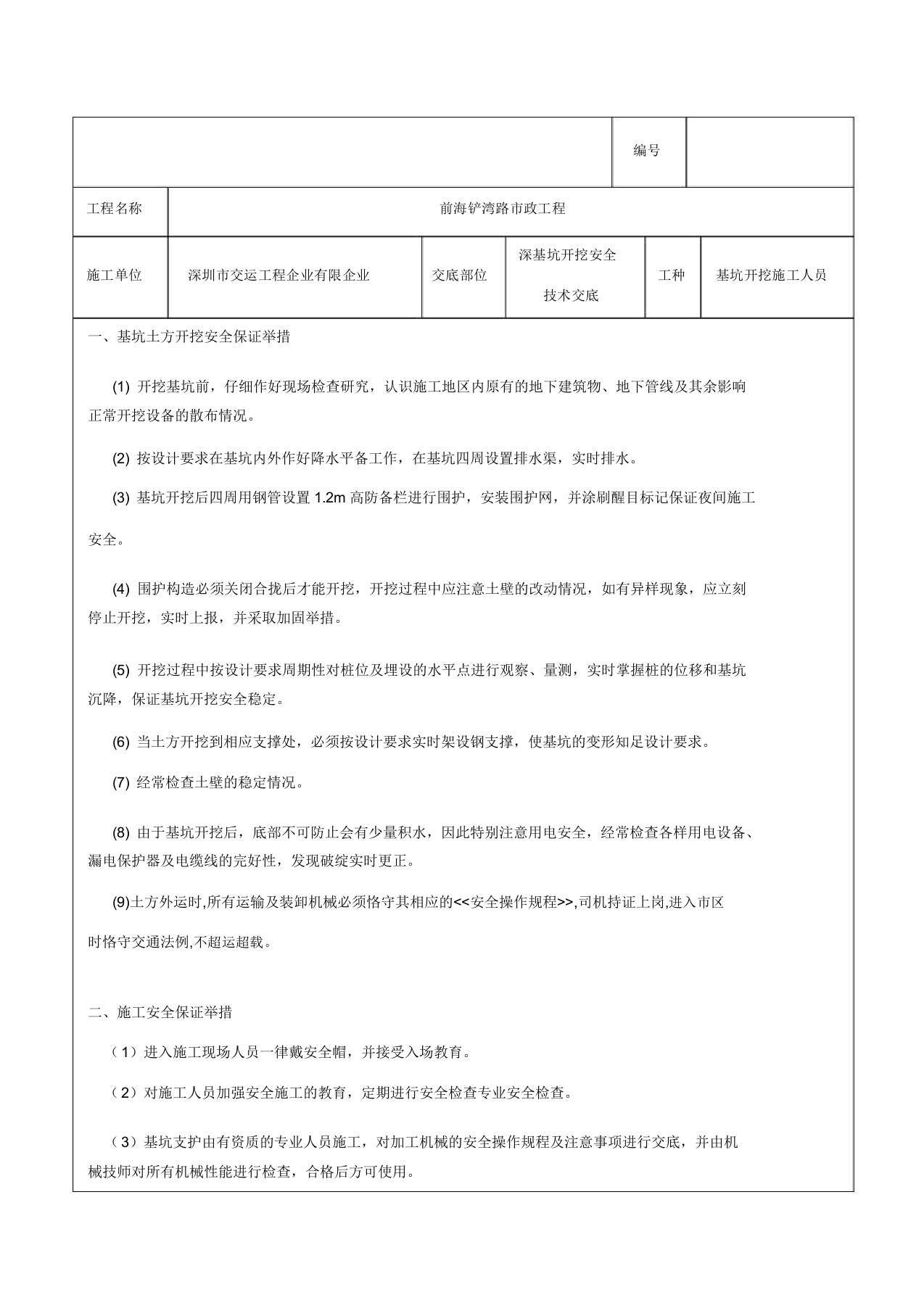 深基坑开挖安全技术交底