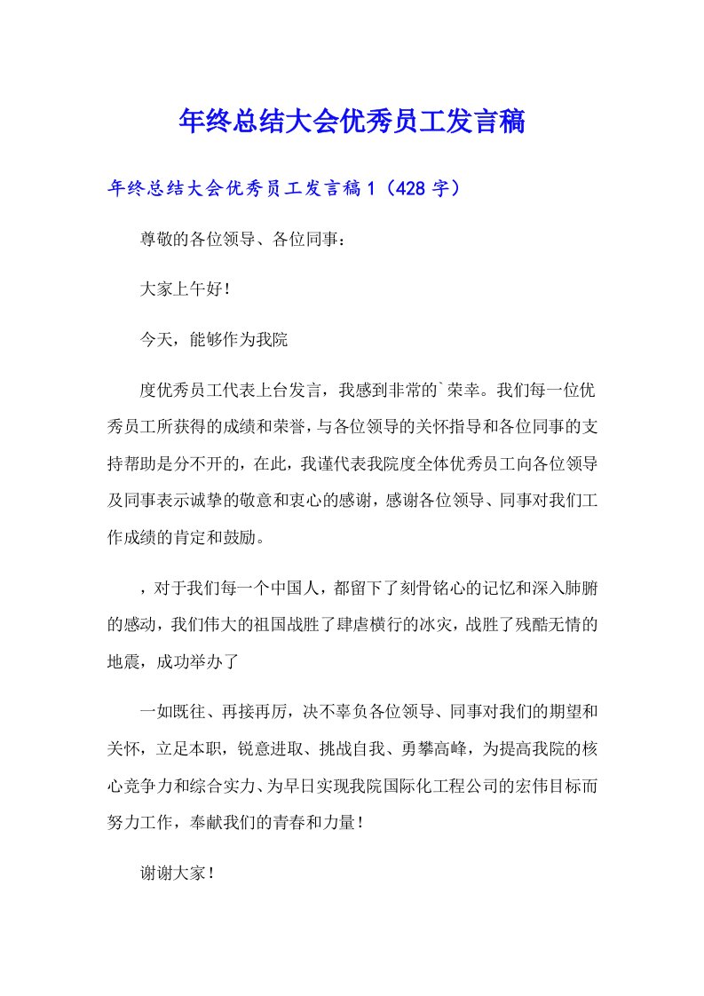 年终总结大会优秀员工发言稿