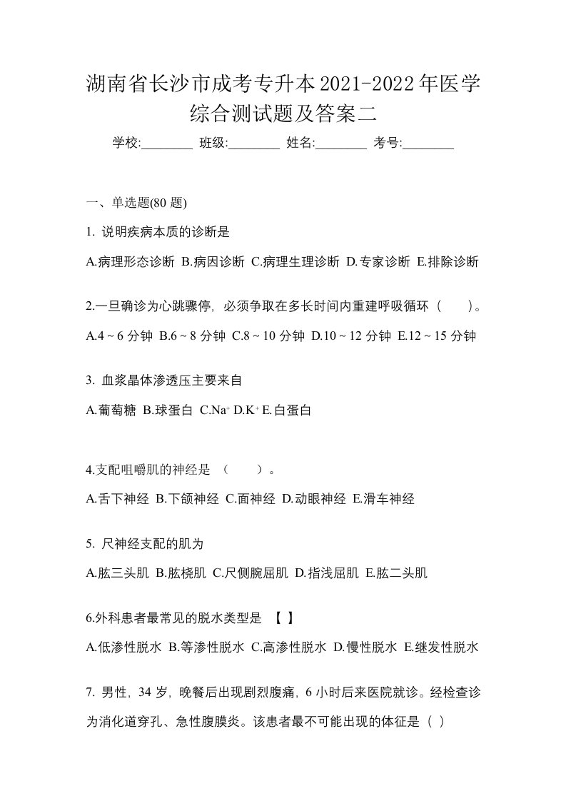 湖南省长沙市成考专升本2021-2022年医学综合测试题及答案二