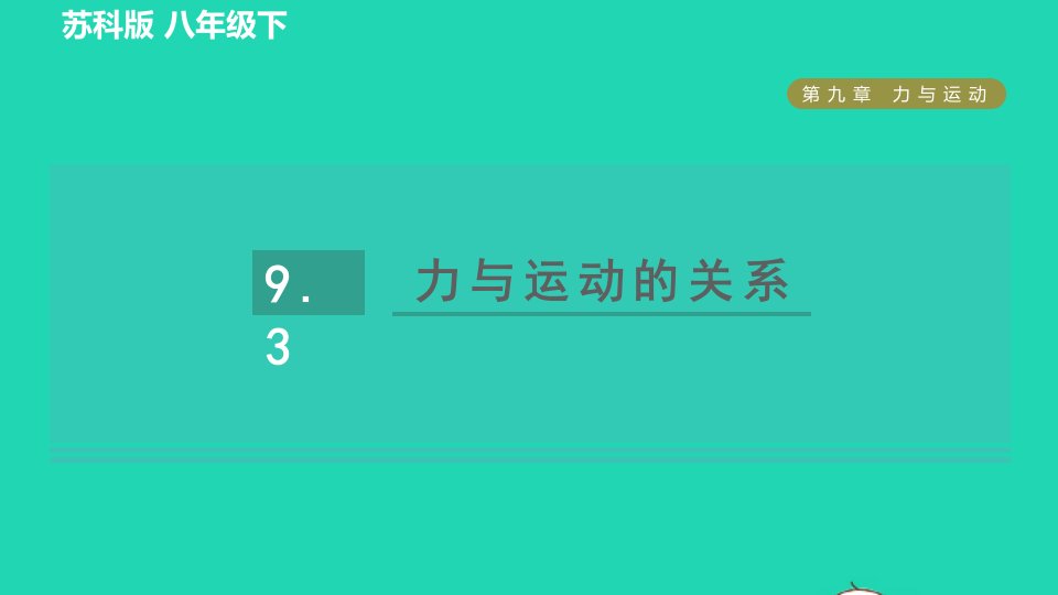 2022八年级物理下册第九章力与运动9.3力与运动的关系习题课件新版苏科版