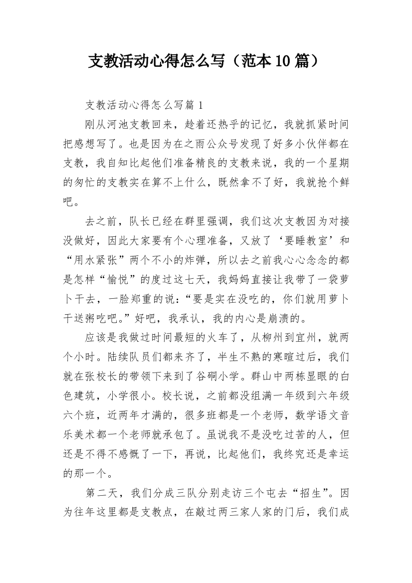 支教活动心得怎么写（范本10篇）