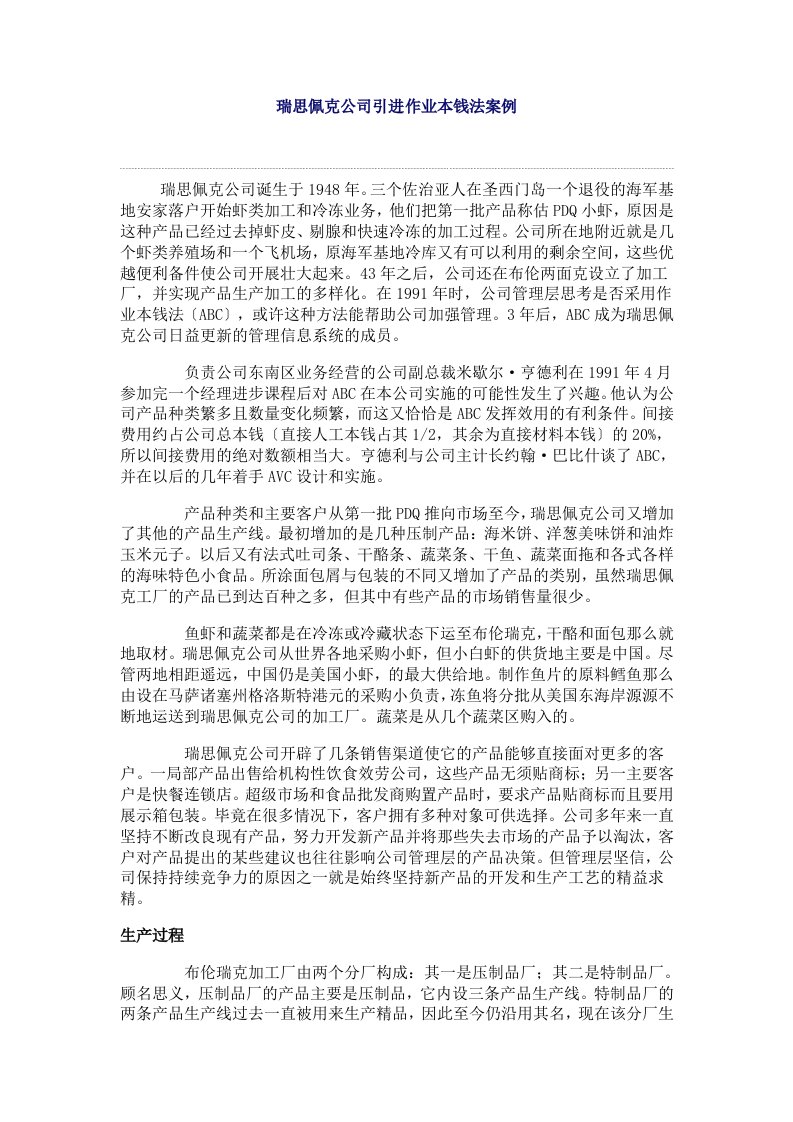 瑞思佩克公司引进作业成本法案例