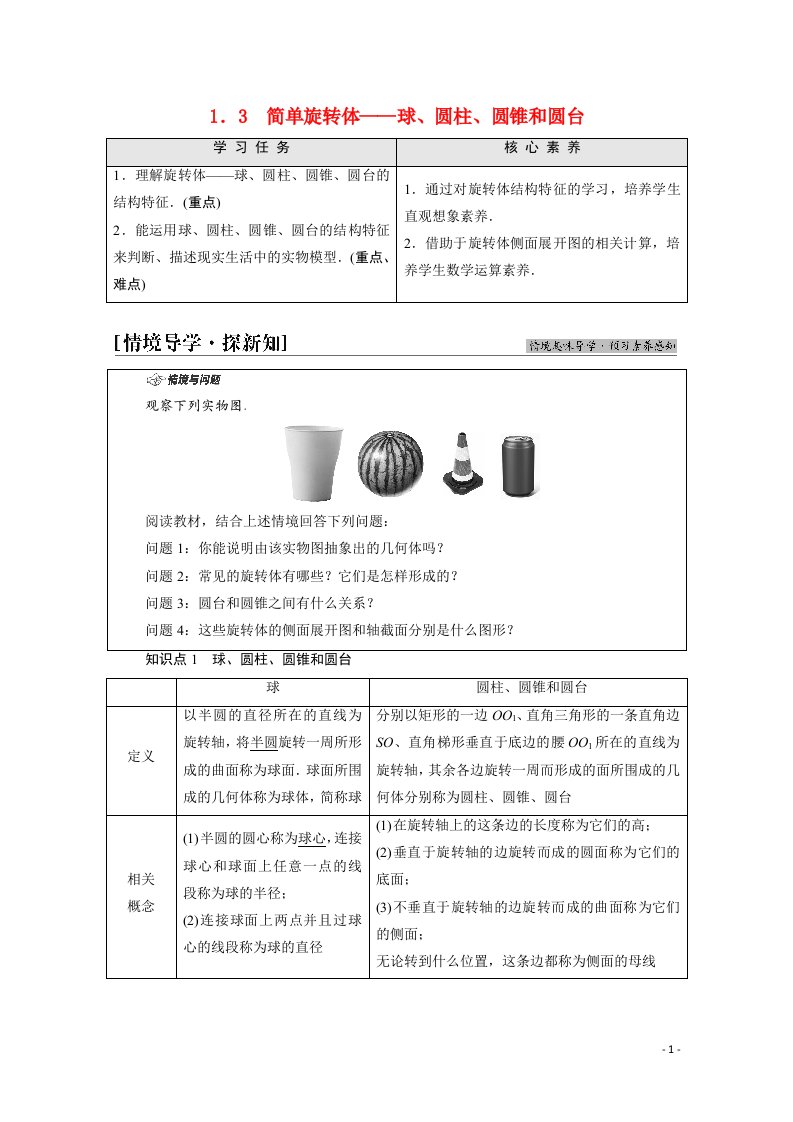 2021_2022学年新教材高中数学第6章立体几何初步§11.3简单旋转体_球圆柱圆锥和圆台学案含解析北师大版必修第二册