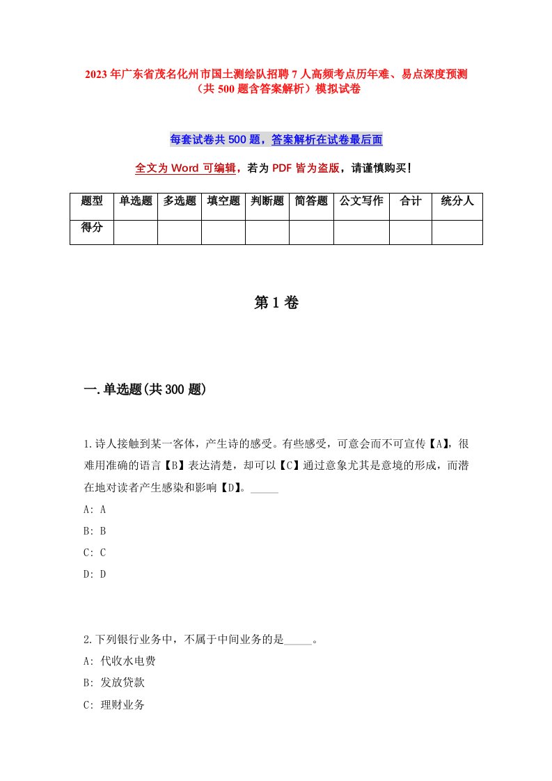 2023年广东省茂名化州市国土测绘队招聘7人高频考点历年难易点深度预测共500题含答案解析模拟试卷