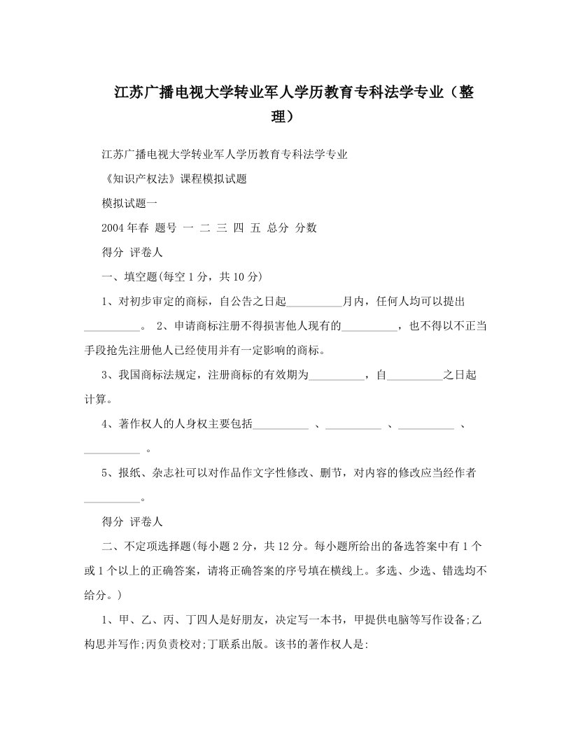 江苏广播电视大学转业军人学历教育专科法学专业（整理）