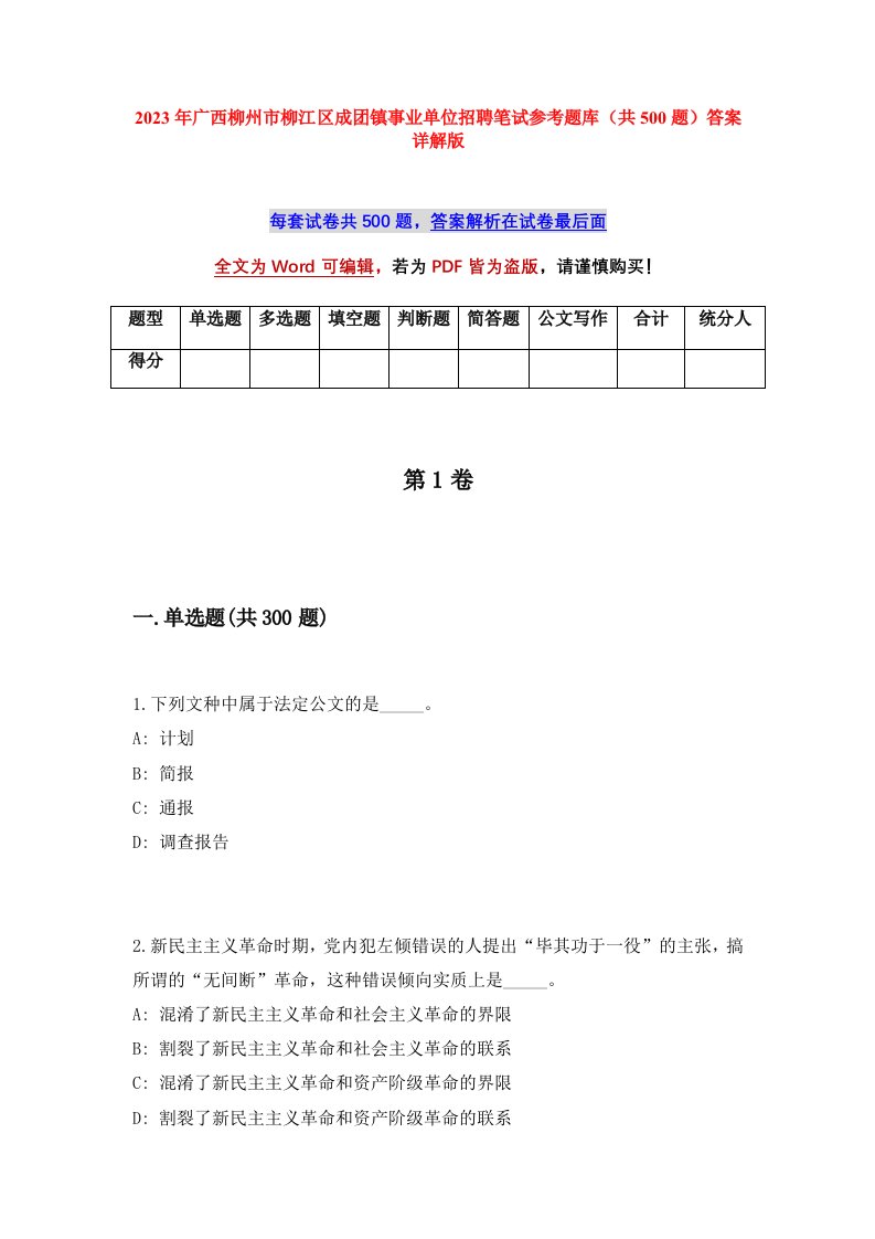 2023年广西柳州市柳江区成团镇事业单位招聘笔试参考题库共500题答案详解版